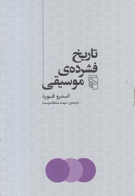 تاریخ فشرده ی موسیقی